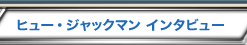 �q���[�E�W���b�N�}���C���^�r���[