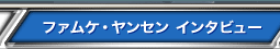 �t�@���P�E�����Z���C���^�r���[