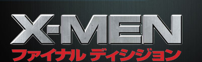 X-MEN�@�t�@�C�i�� �f�B�V�W����