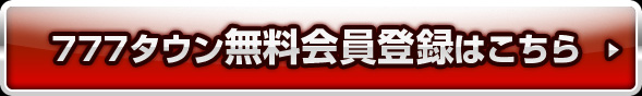 無料会員登録はこちら