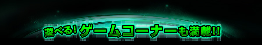 遊べる!ゲームコーナーも満載!!