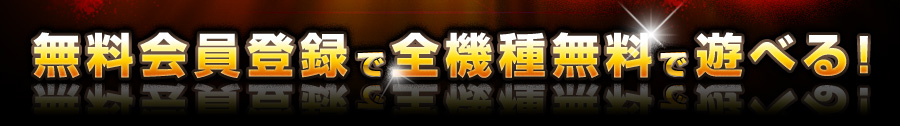 無料会員登録で全機種無料で遊べる！