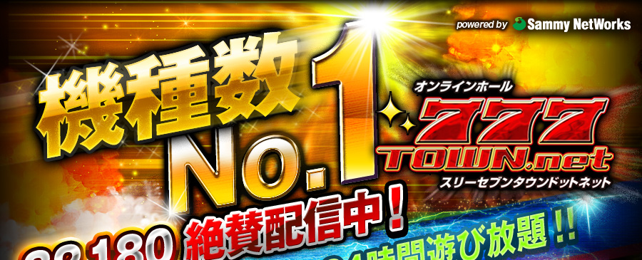 機種数No.1 オンラインホール777TOWN.net スリーセブンタウンドットネット