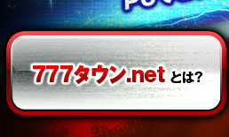 777タウン.netとは？