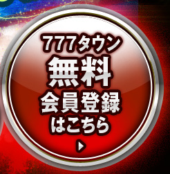 無料会員登録はこちら