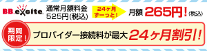 BB.excite24ヶ月割引キャンペーン実施中！