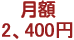 月額980円