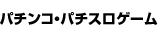 パチンコ・パチスロゲーム
