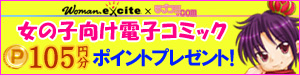 おんなの子のための電子コミックサイト！