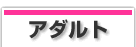 アダルト