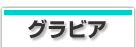 グラビア