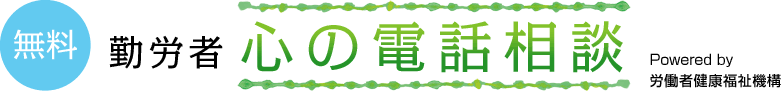 勤労者 心の電話相談 無料 Powered by 労働者健康福祉機構