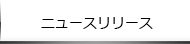 ニュースリリース