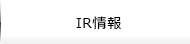IR情報