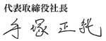 代表取締役 代表取締役 手塚 正純