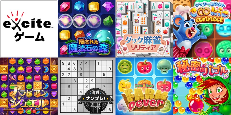 エキサイト 気軽に遊べるカジュアルゲームプラットフォーム Exciteゲーム 提供開始 エキサイト株式会社