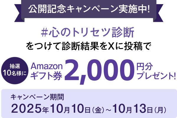 公開記念キャンペーン実施中 #心のトリセツ診断をつけて診断結果をXに投稿でamazonギフト券2000円分プレゼント!