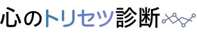 心のトリセツ診断
