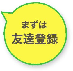 まずは友達登録