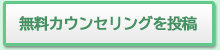 無料カウンセリングを投稿