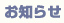 お知らせ