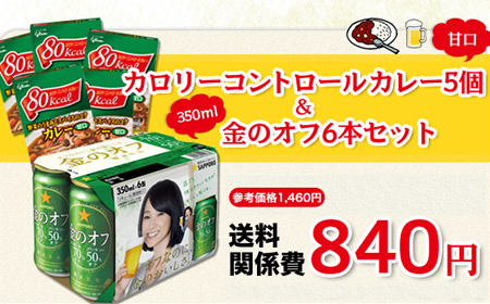 サッポロ「金のオフ」350ml×6本&グリコ 「カロリーコントロールカレー」甘口×5個