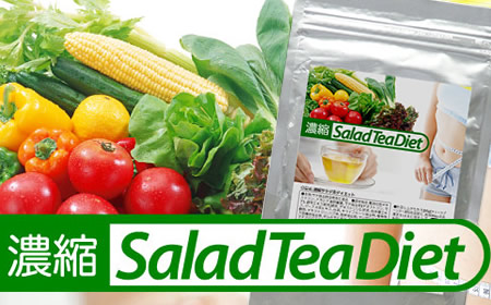 飲んで野菜成分を補給！カラダの内側から栄養補給しつつダイエットをサポートするお茶「濃縮サラダ茶ダイエット(100g)」2,079円が800円！【送料込】