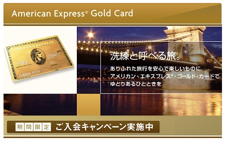 【75枚限定】使ったぶんだけ貯まる楽しみ　旅で貯めたポイントで、次の旅のプランを練ろう。 アメリカン・エキスプレス（R）・ゴールド・カード【期間限定】ご入会キャンペーン実施中　