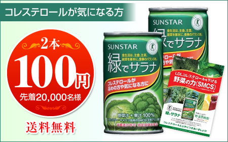 おいしく飲むだけ！野菜の力でコレステロール低下をサポート。 サンスター『緑でサラナ』を100円で試すチャンス！