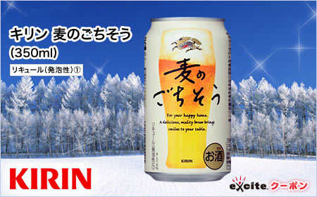 ★先着で総計60,000名様に当たる！エキポン 冬のしあわせ♪プレゼントキャンペーン★「キリン 麦のごちそう(350ml)」を先着30,000名様にプレゼント！