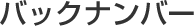 �o�b�N�i���o�[