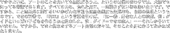 �ł���悢�ɁA�A�[�g�̂��Ƃ𕷂��Ă����ʂ��낤��A�Ƃ����͖̂l�̂܂��ł́A���L�ł��m���Ă�펯�ł���܂��B���ׂĂ̗͂́A���ꂽ�j�ɁA��H�c�����g���؂錉�����q�ł��B�ł�����A���Ɨ��ȊO�Ɋւ��邢��������Ȍ������K���ȑԓx�����Ԏ����A���R�̐ۗ��Ƃ������̂ł��B�ł��̎����ŁA�u�񑩁v�Ƃ������t�������΁A�u���`�F�D���Ȑl�Ƃ̌����B��F�O�C�h�Ƃ����ς��q�ǂ�����낤�˂Ɩ񑩂����B���F�O�C�h���ł��̗��l�v�|�|���ꂵ�������Ă��܂���B�ł�����A�ł��Ɩ񑩂�����A�[�g�֌W�̕��X�́A���̂��Ƃ��̂ɖ����Ă����˂΂Ȃ�܂���B