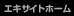 �G�L�T�C�g�z�[��