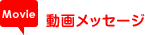 ���惁�b�Z�[�W