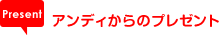 �A���f�B����̃v���[���g