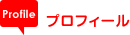 �v���t�B�[��
