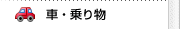 �ԁE��蕨