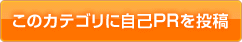 ここに自己PRを投稿 ここに自己PRを投稿