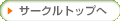 �T�[�N���g�b�v��