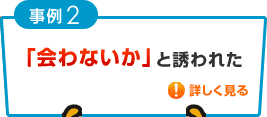 ����2 �u���Ȃ����v�ƗU��ꂽ