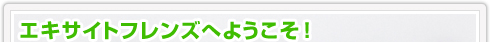 �G�L�T�C�g�t�����Y�ւ悤�����I