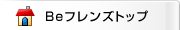 Be�t�����Y�g�b�v