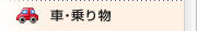 �ԁE��蕨