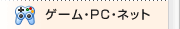 �Q�[���EPC�E�l�b�g