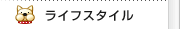 ���C�t�X�^�C��