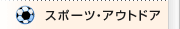 �X�|�[�c�E�A�E�g�h�A