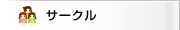 �T�[�N��