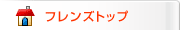 �t�����Y�g�b�v