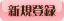 新規登録