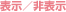 表示/非表示